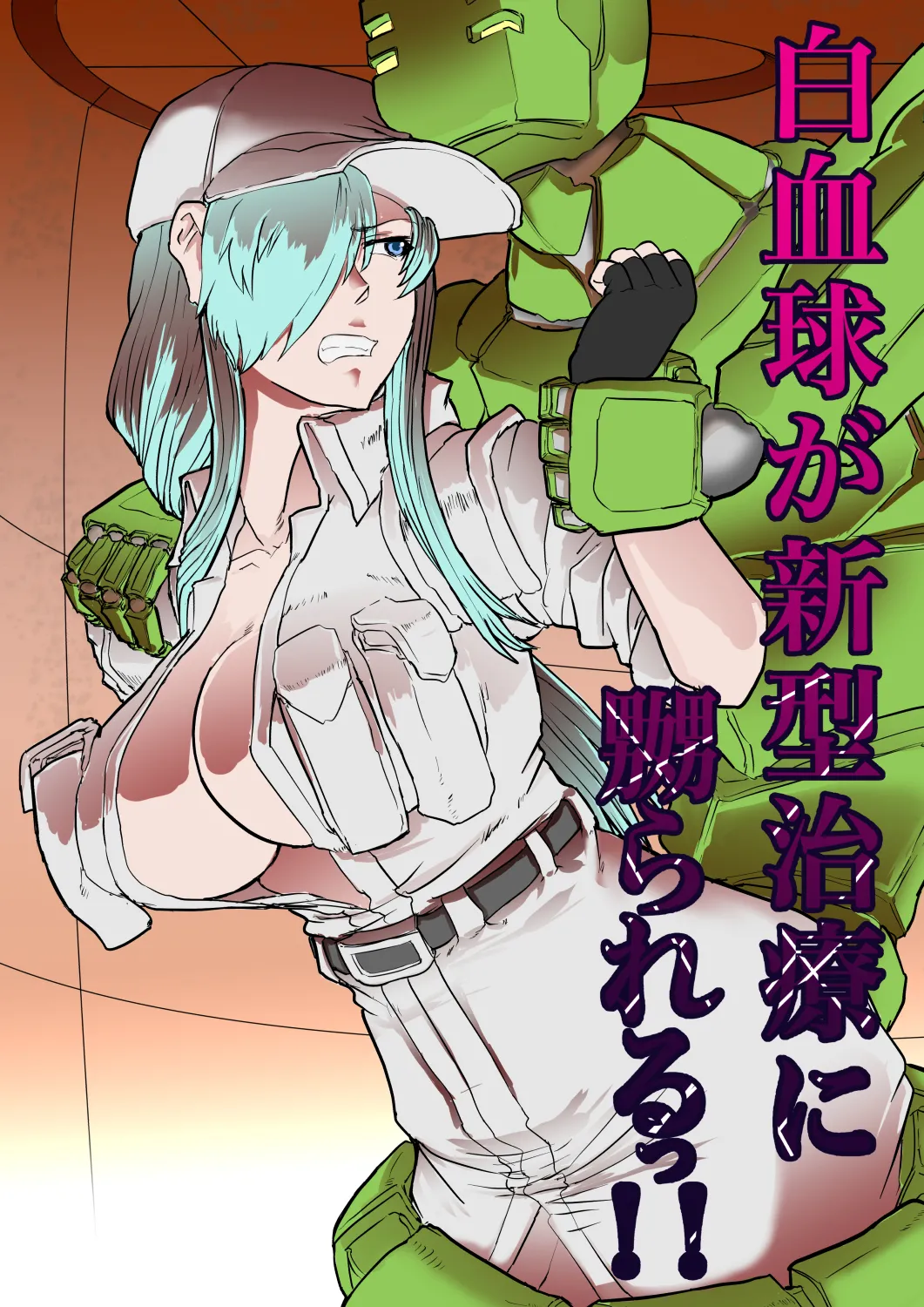 白血球が新型治療に○られるっ！！ page 1 full