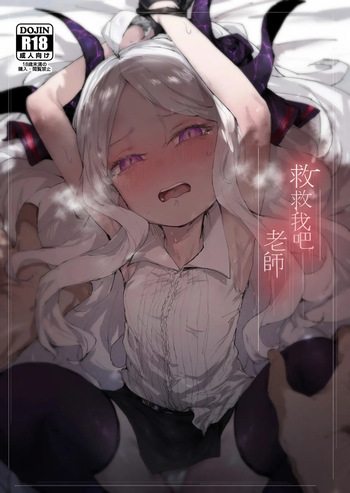 救救我吧 老師 cover