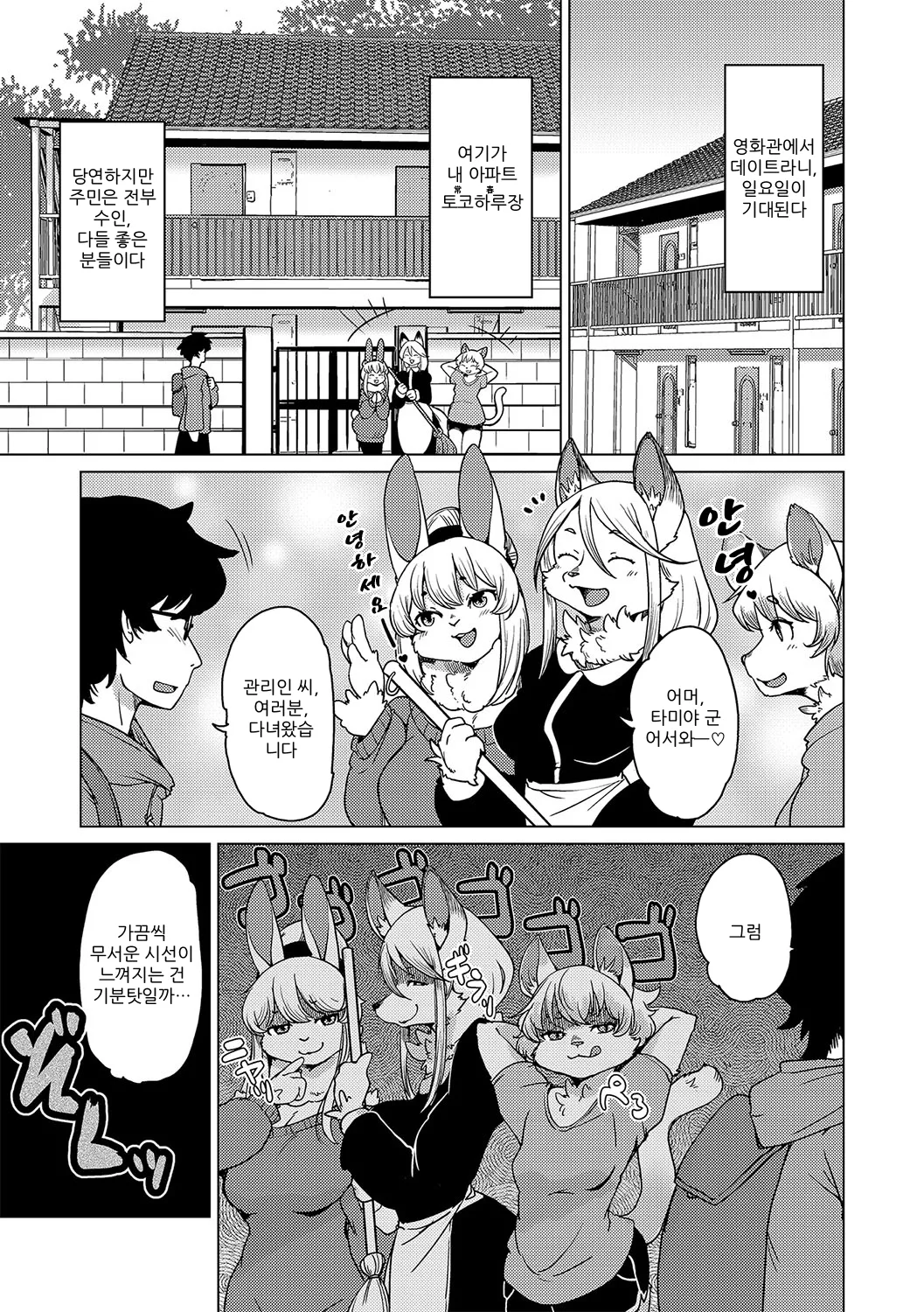 Juujin Apart Tokoharusou e Youkoso! | 수인 아파트 토코하루장에 오신 걸 환영합니다! page 4 full