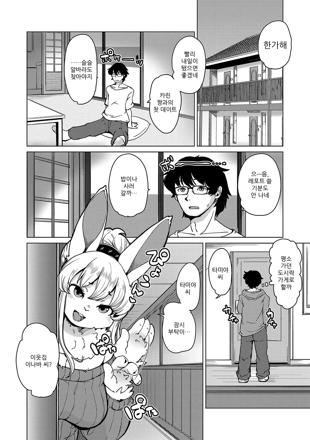 Juujin Apart Tokoharusou e Youkoso! | 수인 아파트 토코하루장에 오신 걸 환영합니다! page 5 full