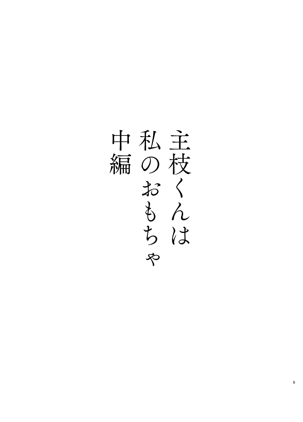 Nushieda-kun wa Watashi no Omocha Chūhen page 2 full