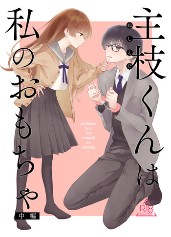 Nushieda-kun wa Watashi no Omocha Chūhen cover