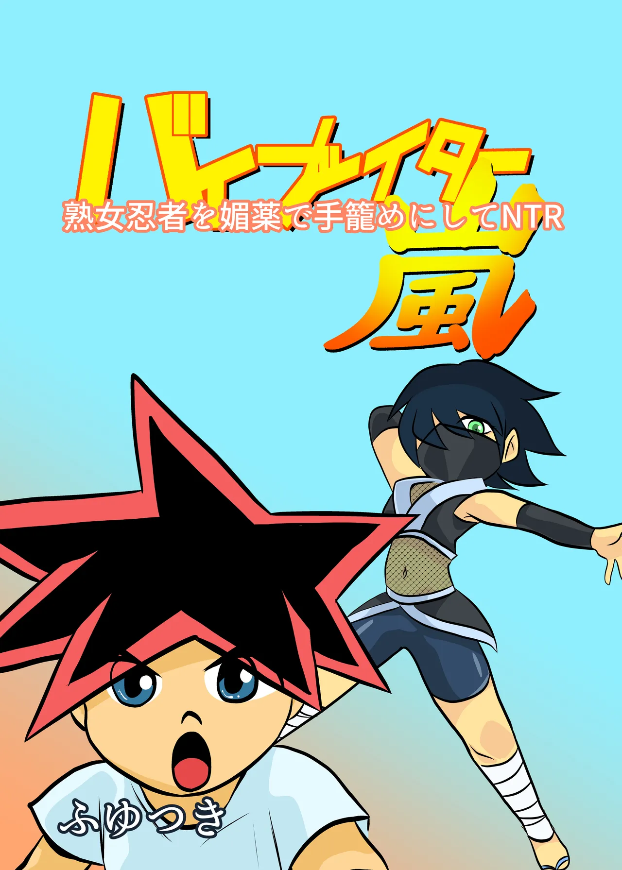 Jukujo Ninja o Biyaku de Tegome ni Shite NTR page 1 full