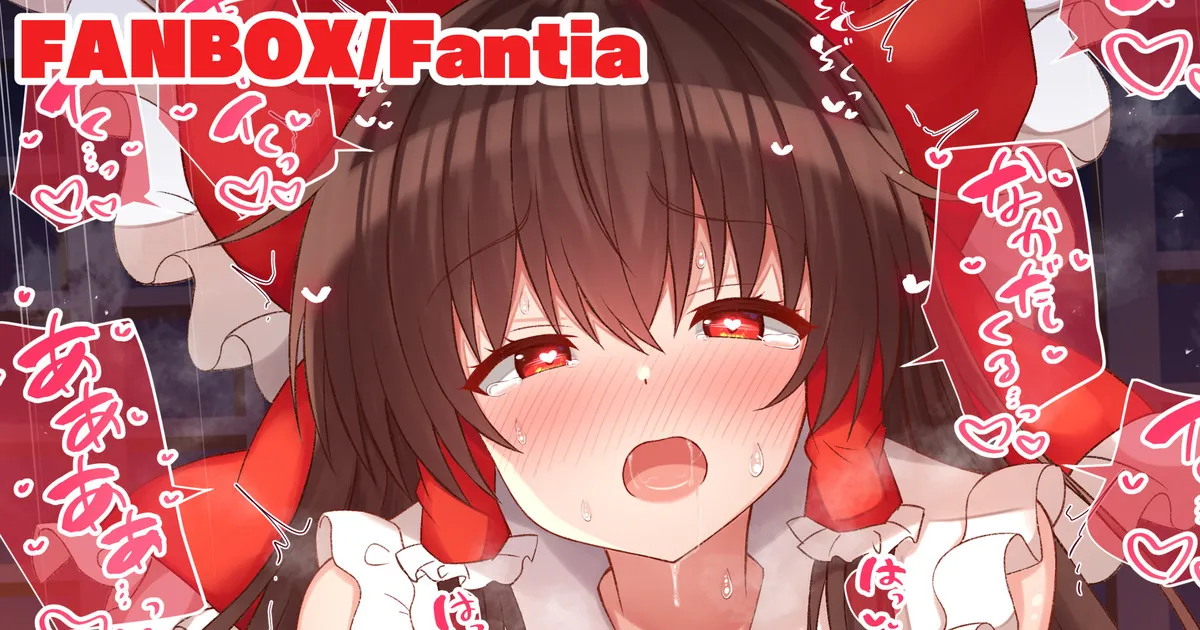 気持ち良くなる事しか考えられなくなって夢中で腰を振る霊夢さん page 1 full