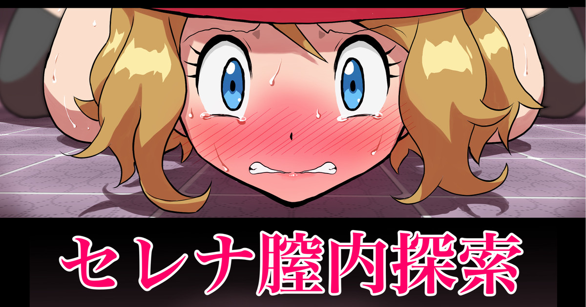 Serena Chitsunai Tansaku Hentai Honshou Hakujou Zecchou page 1 full