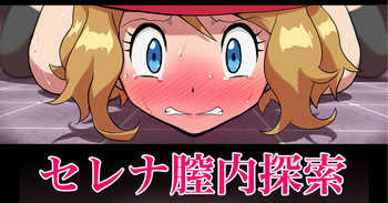 Serena Chitsunai Tansaku Hentai Honshou Hakujou Zecchou cover
