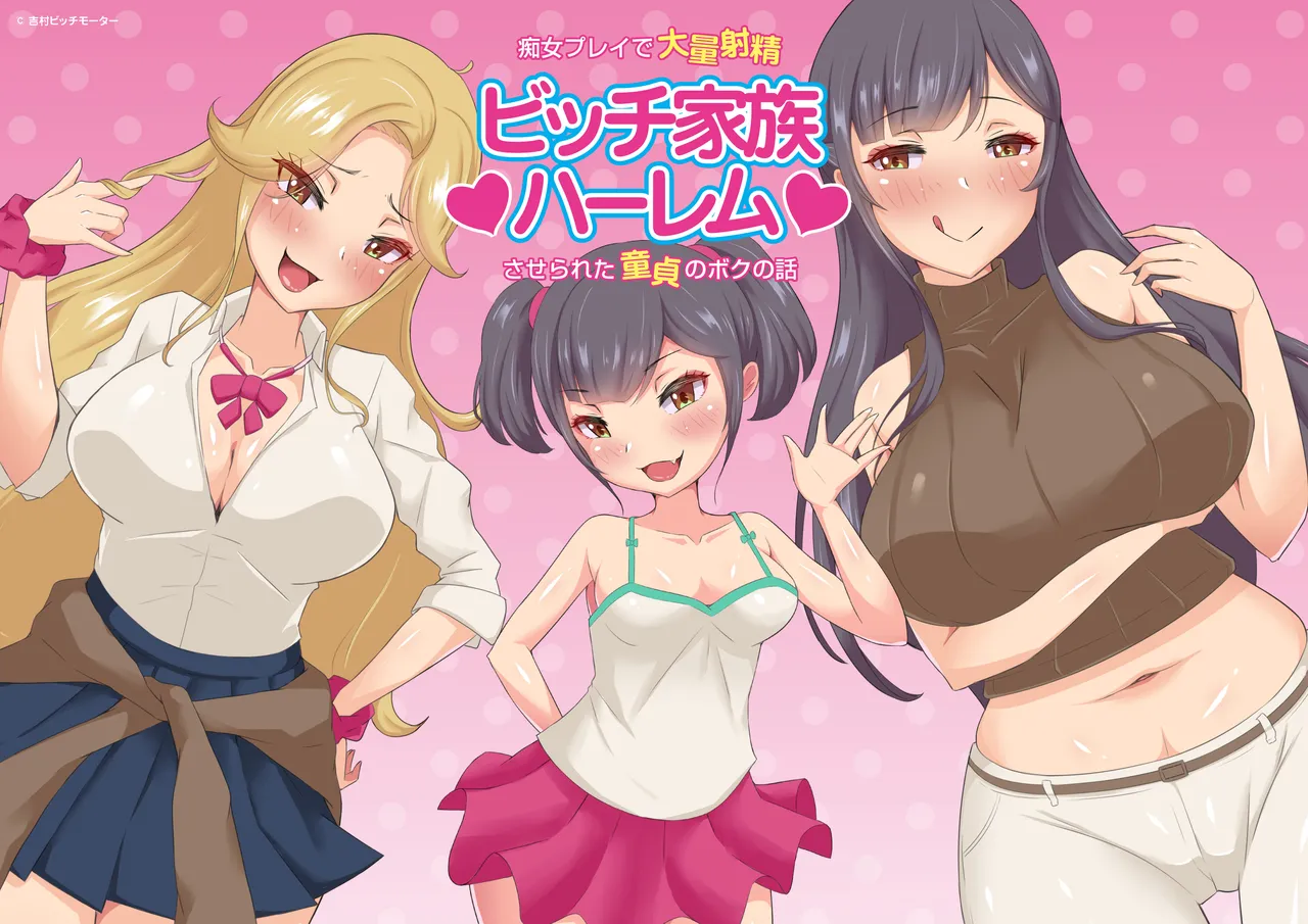 bitti kazoku ha-remu～ tizyo purei de tairyou syasei sa se rare ta doutei no boku no hanasi～ kinsin soukanCG syuu page 1 full