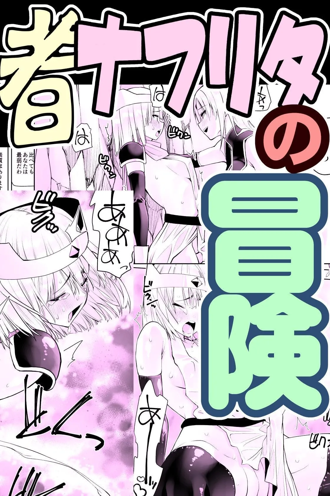 Yuusha nafurita no bouken | Dickchick Hero's Adventure page 1 full