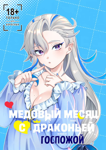 Медовый месяц с драконьей госпожой | Ryoosama to mitsugetsu cover