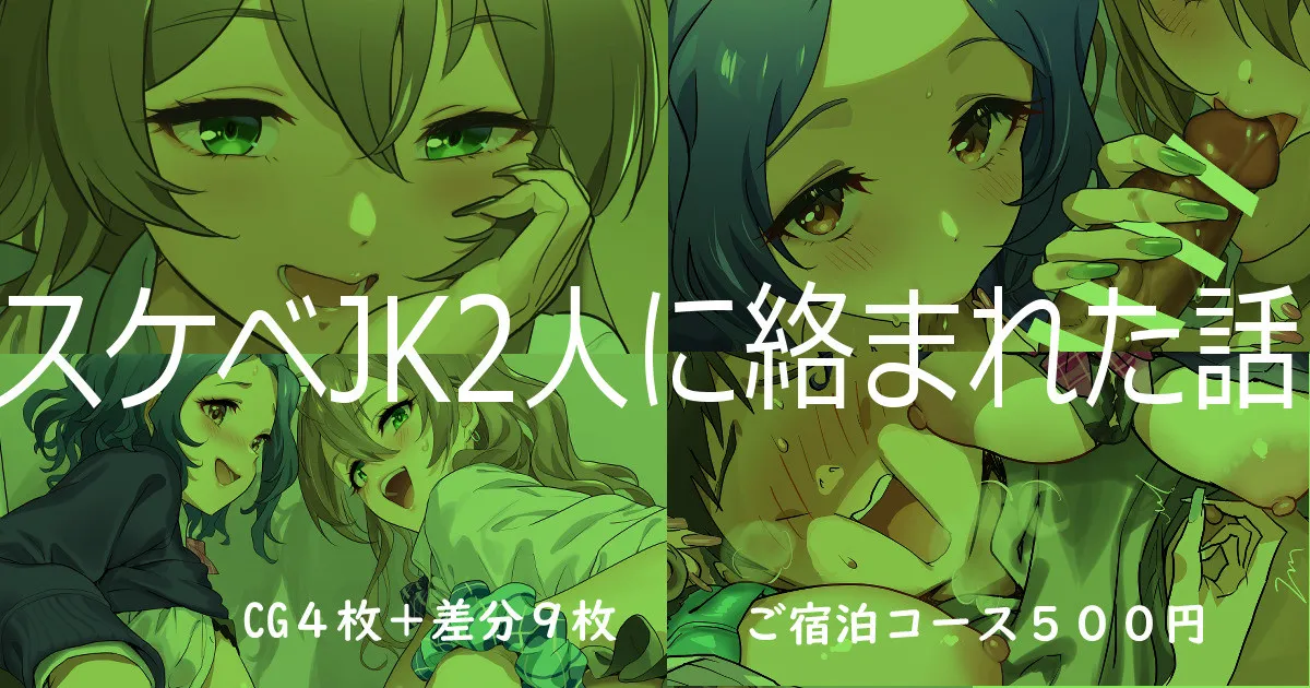 Sukebe JK Futari ni Karamareta Hanashi page 1 full