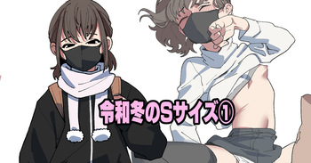 令和冬のSサイズ① cover