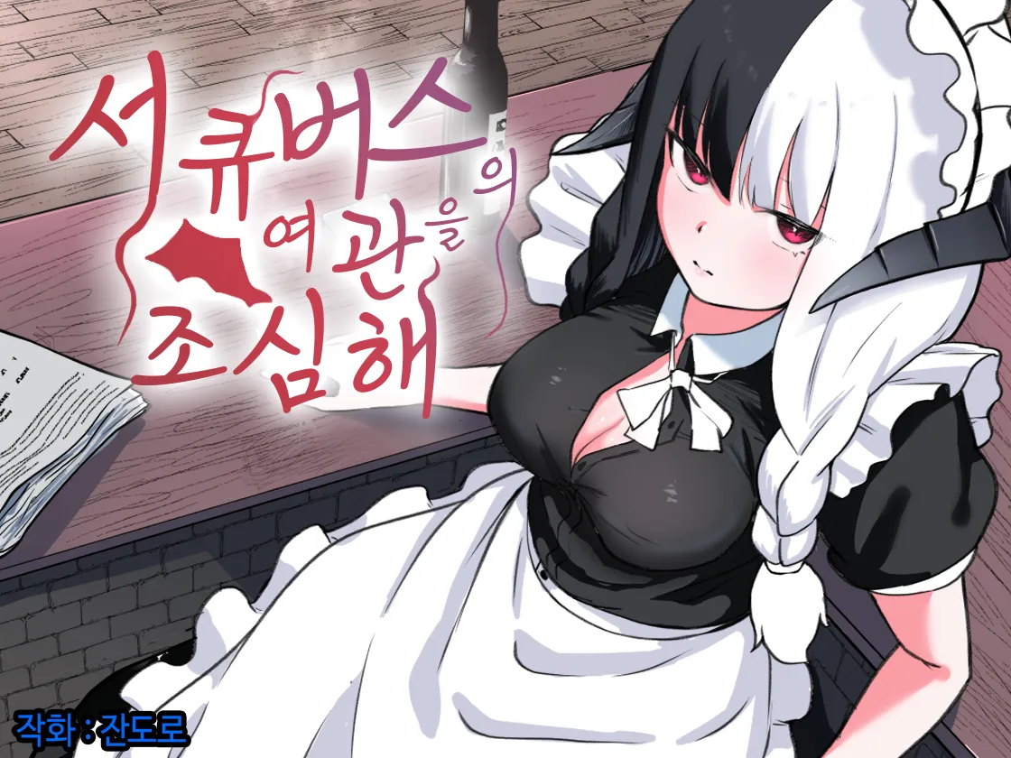 Succubus no Oyado ni Goyoujin | 서큐버스의 여관을 조심해 page 1 full
