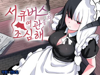 Succubus no Oyado ni Goyoujin | 서큐버스의 여관을 조심해 cover