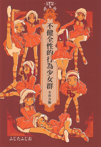 Fukenzen Sei-teki Koui Shoujo-gun Fuyuyasumi-hen cover