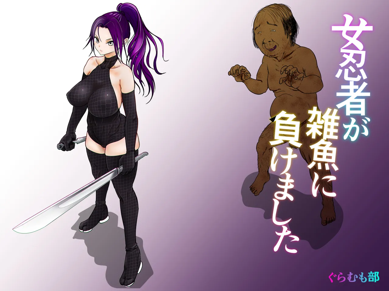 女忍者が雑魚に負けました page 1 full