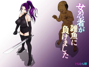 女忍者が雑魚に負けました cover