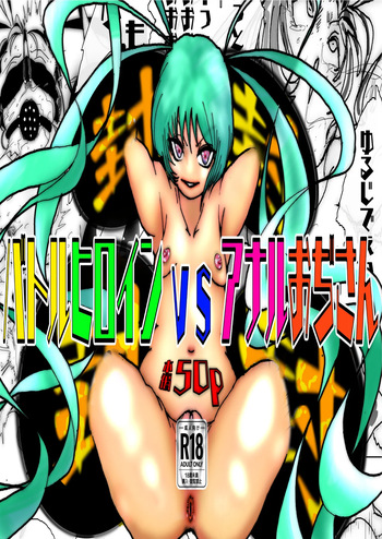 美少女戦士アナル堕ち～淫獣処刑人早乙女アスカの場合～ cover