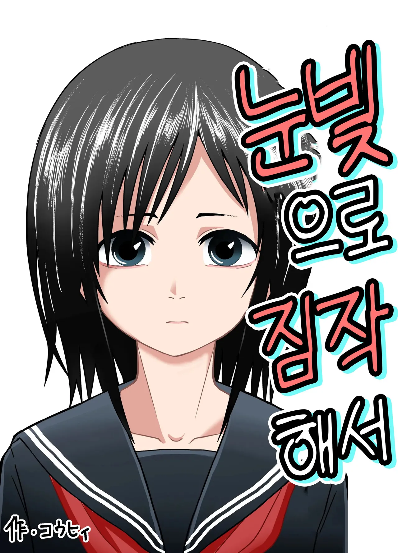 Hitomi de Sasshite | 눈빛으로 짐작해서 page 1 full