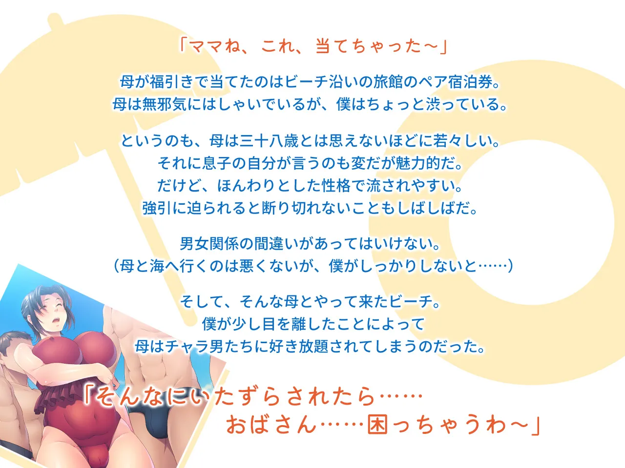 Yuru Fuwa Mama wa, Beach de Charao ni Nanpasaremashita ~Musuko ga Ita Kedo Kotowarenakute♪~ page 3 full